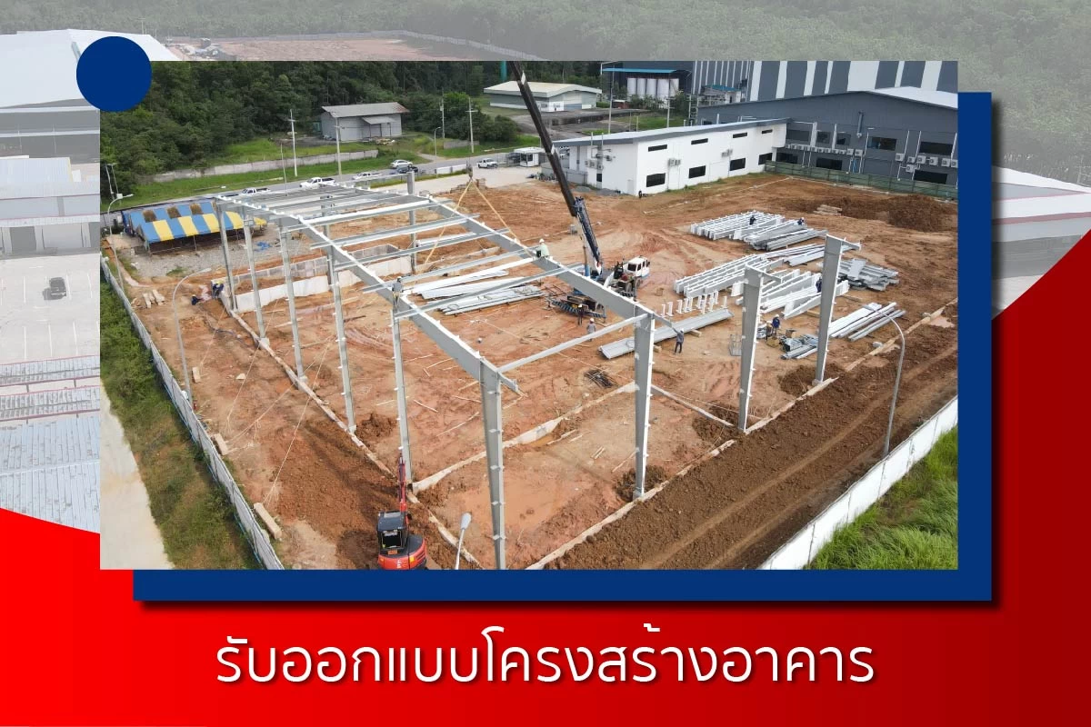 รับออกแบบโครงสร้างอาคาร/โกดัง