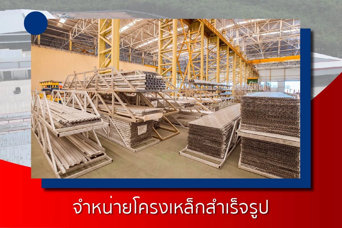 จำหน่ายโครงเหล็กสำเร็จรูป